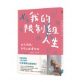 我的限制級人生-日子很鳥，也可以過得很好