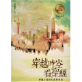 穿越時空看聖經-神國之境的德失落與尋回