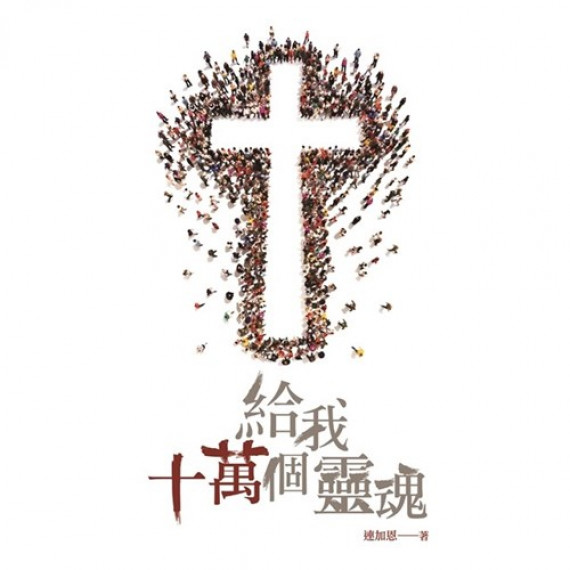 給我十萬個靈魂 給我十萬個靈魂