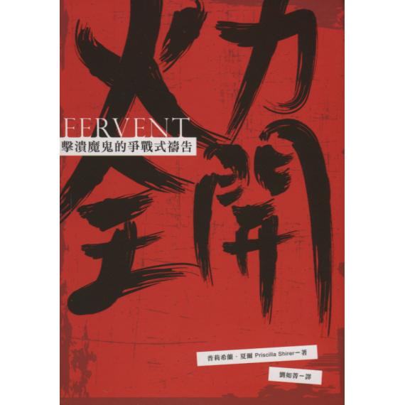 火力全開：擊潰魔鬼的爭戰式禱告