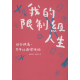 我的限制級人生-日子很鳥，也可以過得很好