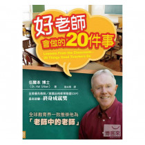 好老師會做的20件事 好老師會做的20件事
