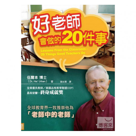 好老師會做的20件事 好老師會做的20件事