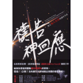禱告！神回應：建立強大有效的禱告生活
