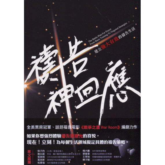 禱告！神回應：建立強大有效的禱告生活