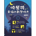 晚餐後幸福的數學時光