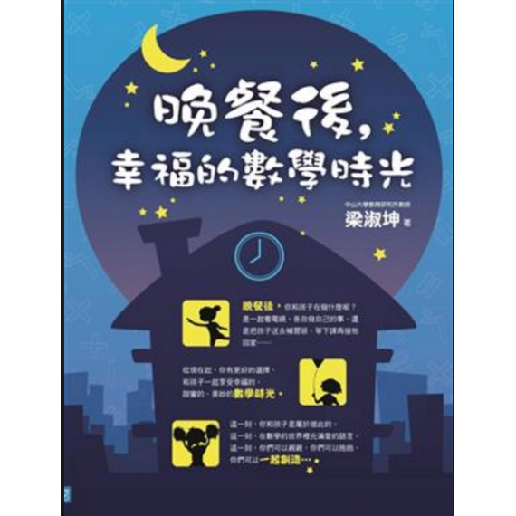 晚餐後幸福的數學時光