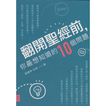 翻開聖經前，你最想知道的10個問題 