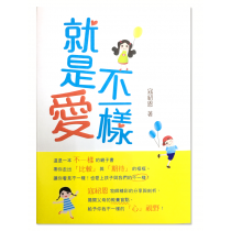 就是愛不一樣 就是愛不一樣