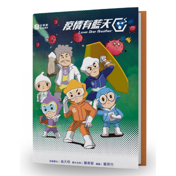 疫情有藍天(繪本+數位版音樂劇原聲帶)-聖誕音樂劇2022年 疫情有藍天(繪本+數位版音樂劇原聲帶)-聖誕音樂劇2022年