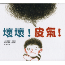 壞壞！皮氣！(繪本)