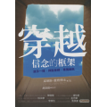 (絕版)穿越信念的框架：放手一搏‧掙脫束縛‧乘風破浪