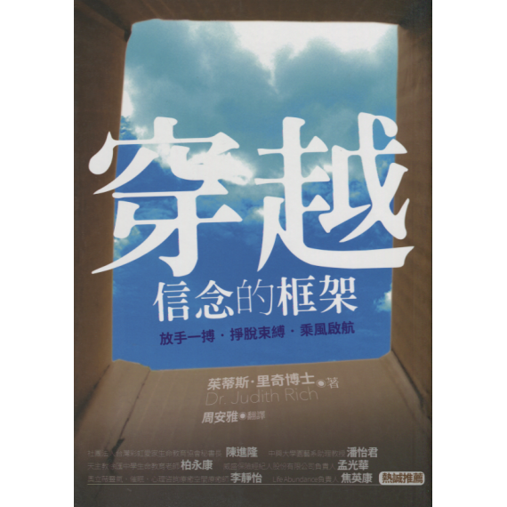(絕版)穿越信念的框架：放手一搏‧掙脫束縛‧乘風破浪