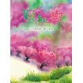 粉紅樹(繪本)