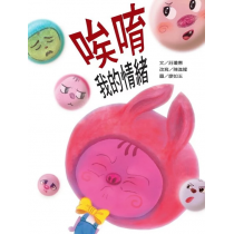 唉唷 我的情緒(繪本)