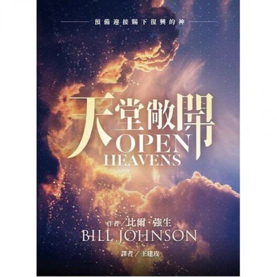 天堂敞開/OPEN HEAVENS 天堂敞開/OPEN HEAVENS