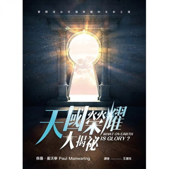 天國榮耀大揭祕 天國榮耀大揭祕