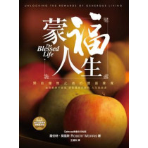 蒙福人生-開啟慷慨知道的豐盛獎賞