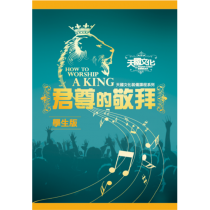 君尊的敬拜-學生本 君尊的敬拜-學生本