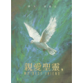 親愛聖靈，My Best Friend