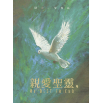 親愛聖靈，My Best Friend