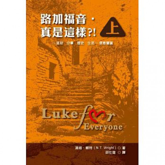 路加福音-真是這樣?!(上)(缺貨)
