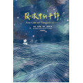 風浪中的平靜