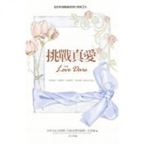 挑戰真愛--藍緞愛 原書名:勇敢挑戰真愛 挑戰真愛--藍緞愛 原書名:勇敢挑戰真愛