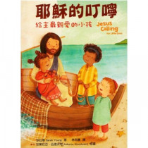 耶穌的叮嚀：給主最親愛的小孩