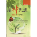 屬神思想：加油！你一定可以！