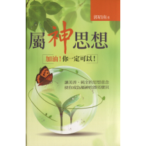 屬神思想：加油！你一定可以！