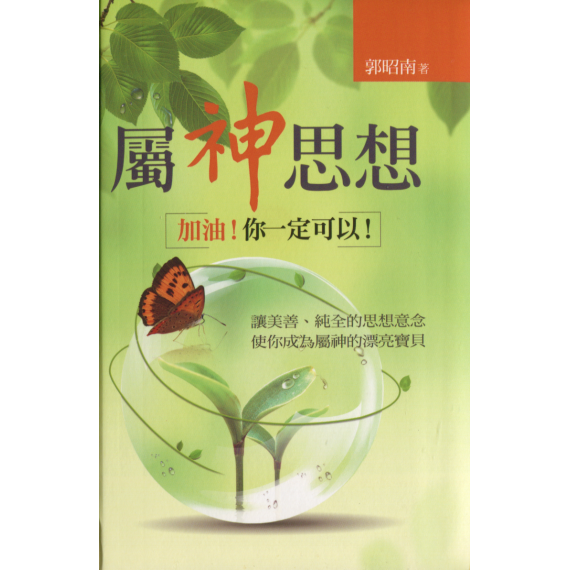 屬神思想：加油！你一定可以！
