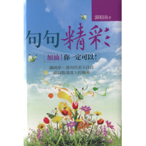 句句精彩：加油！你一定可以！