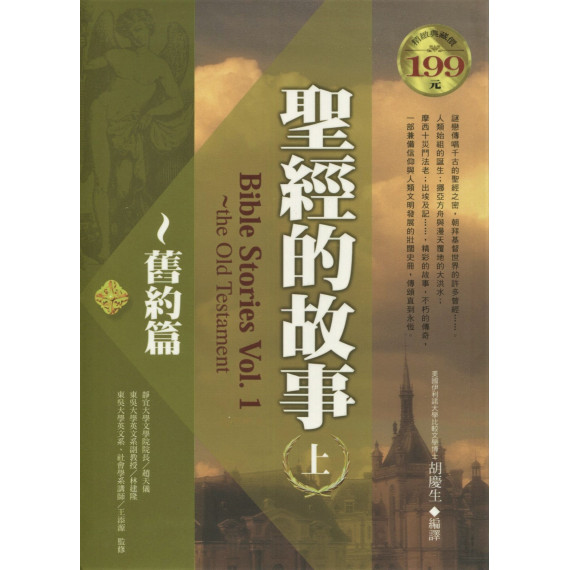 聖經的故事(上)-舊約篇(世界文學14)