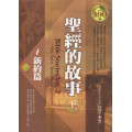 聖經的故事(下)-新約篇(世界文學15)
