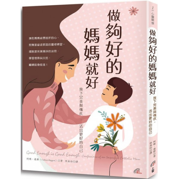 做夠好的媽媽就好:放下完美與愧疚,活出更好的自己 做夠好的媽媽就好:放下完美與愧疚,活出更好的自己