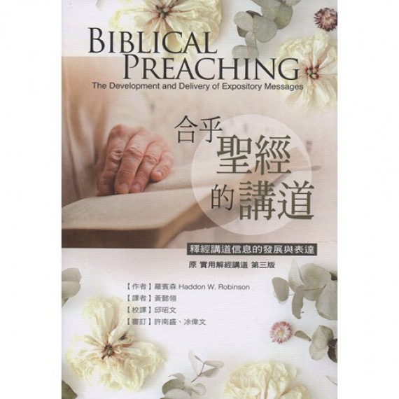 合乎聖經的講道:釋經講道信息的發展與表達 合乎聖經的講道:釋經講道信息的發展與表達