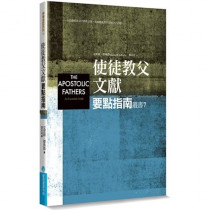 使徒教父文獻要點指南