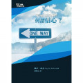 何謂信心？-基要信仰小冊07