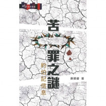 苦罪之謎：約伯記信息