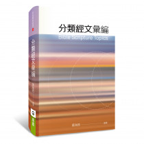 分類經文彙編 分類經文彙編