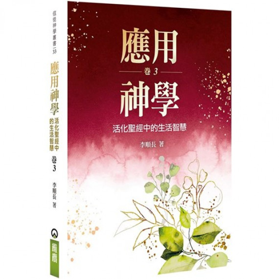 應用神學(卷三)：活化聖經中的生活智慧