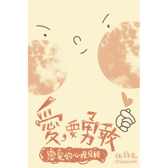 愛,要勇敢:戀愛的心理分析 愛,要勇敢:戀愛的心理分析