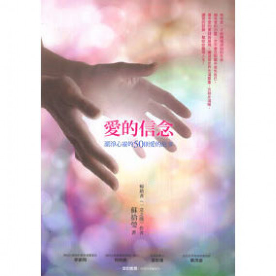 愛的信念(修訂版)-潔淨心靈的50則愛的故事 愛的信念(修訂版)-潔淨心靈的50則愛的故事