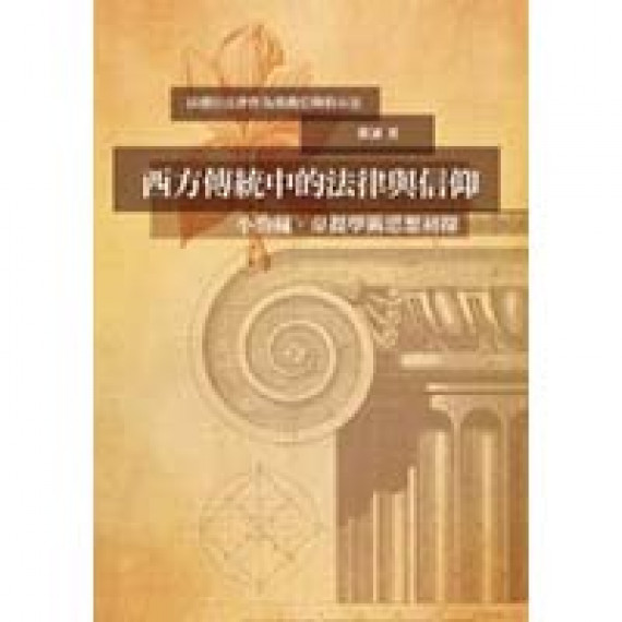 西方傳統中的法律與信仰