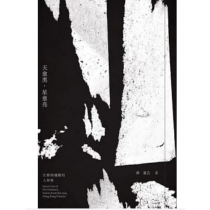 天愈黑,星愈亮:反修例運動的人和事 天愈黑,星愈亮:反修例運動的人和事
