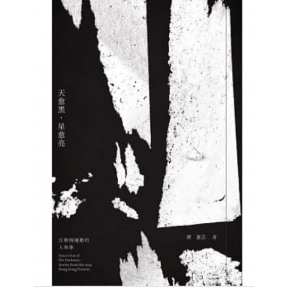 天愈黑,星愈亮:反修例運動的人和事 天愈黑,星愈亮:反修例運動的人和事