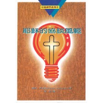 耶穌的協談風範  