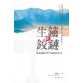 生鏽的鉸鏈：青海藏區門戶初啟的故事