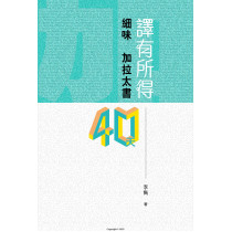 譯有所得：細味加拉太書40天